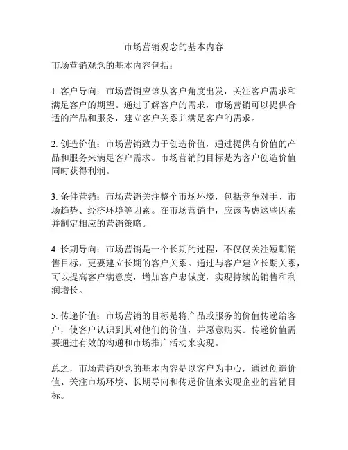 市场营销观念的基本内容