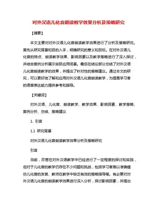 对外汉语儿化音朗读教学效果分析及策略研究