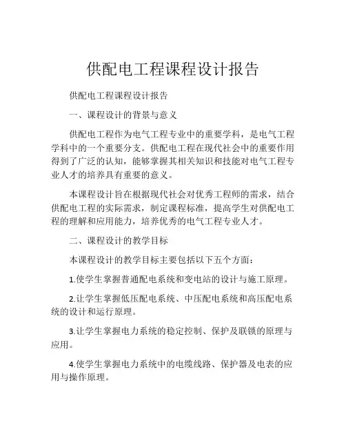 供配电工程课程设计报告