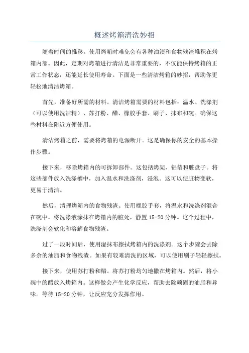 概述烤箱清洗妙招