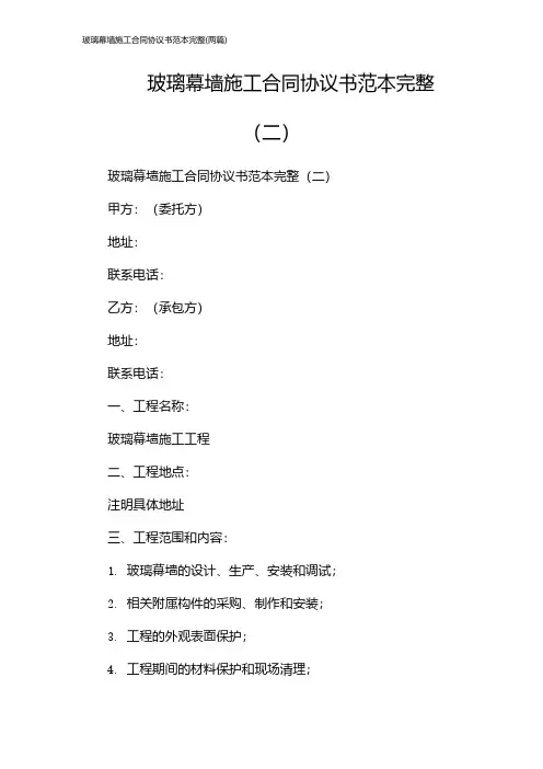 玻璃幕墙施工合同协议书范本完整(2024两篇)