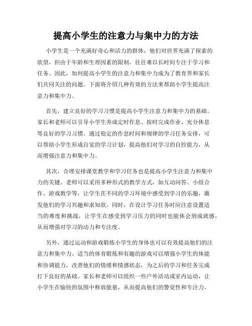提高小学生的注意力与集中力的方法