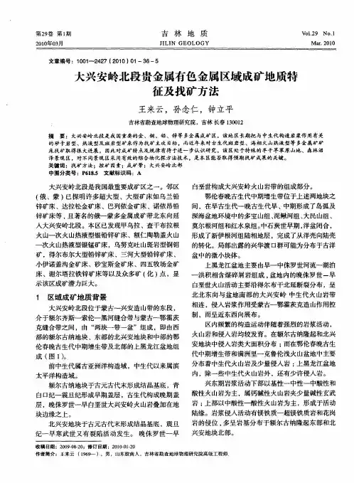 大兴安岭北段贵金属有色金属区域成矿地质特征及找矿方法