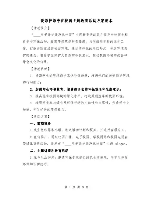 爱绿护绿净化校园主题教育活动方案范本(三篇)