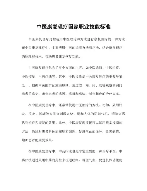 中医康复理疗国家职业技能标准