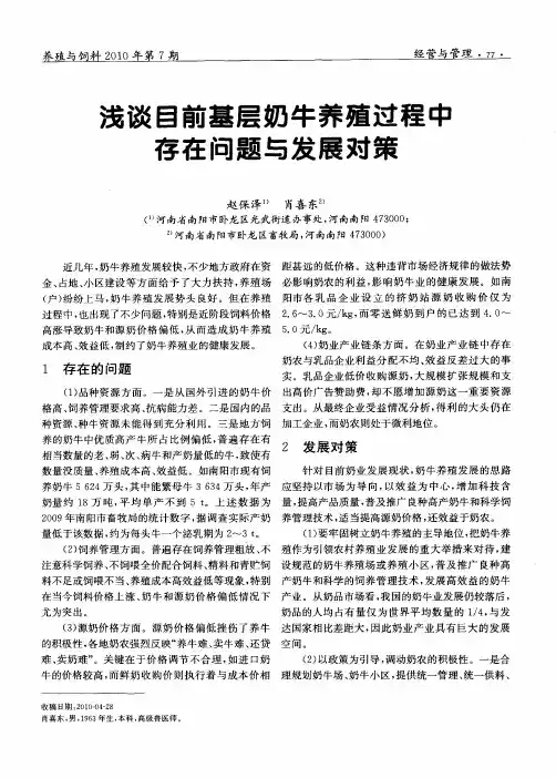 浅谈目前基层奶牛养殖过程中存在问题与发展对策