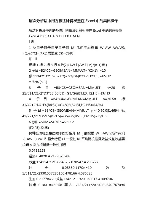 层次分析法中用方根法计算权重在Excel中的具体操作