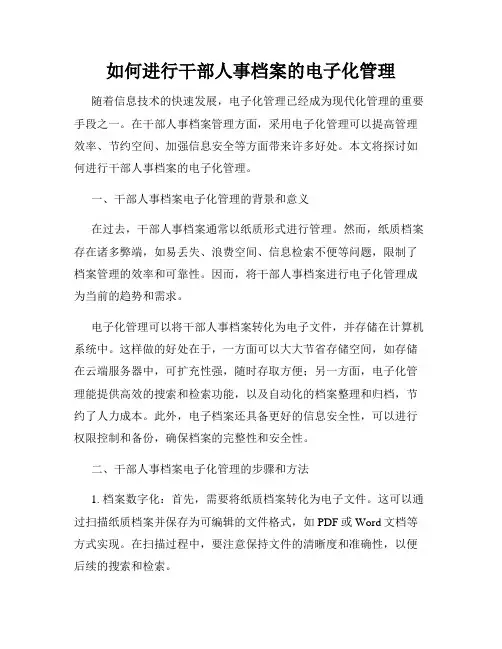 如何进行干部人事档案的电子化管理