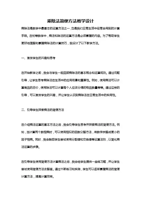 乘除法简便方法教学设计