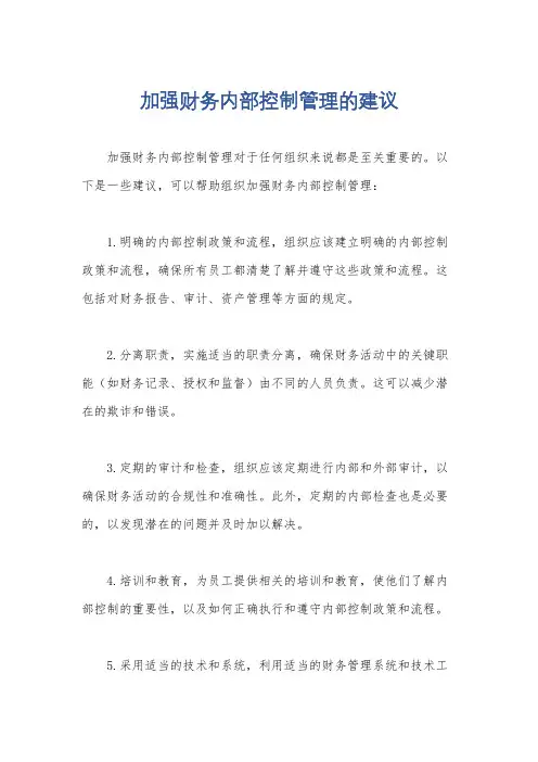 加强财务内部控制管理的建议