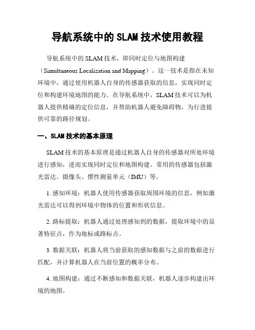 导航系统中的SLAM技术使用教程