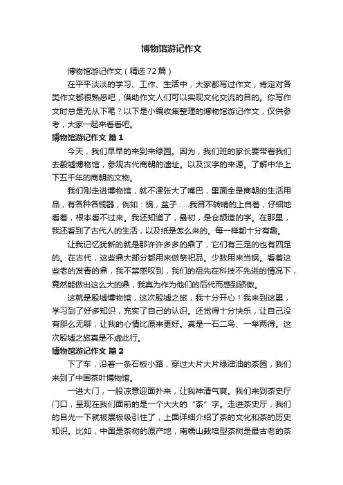 博物馆游记作文（精选72篇）