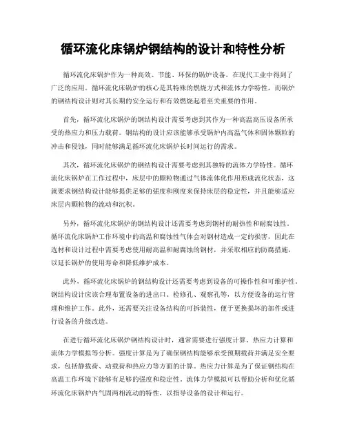 循环流化床锅炉钢结构的设计和特性分析