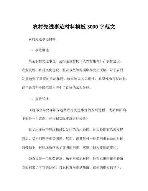 农村先进事迹材料模板3000字范文