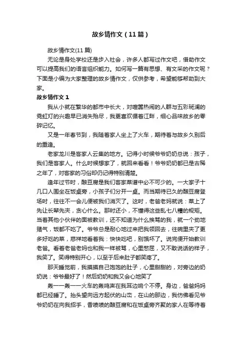 故乡情作文（11篇）