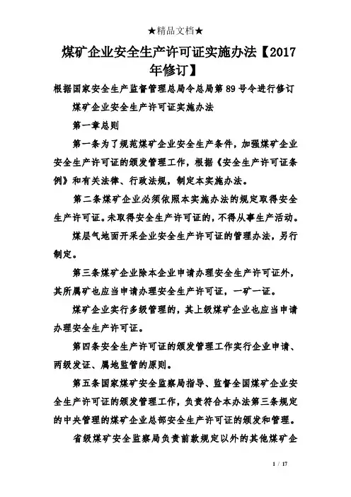 煤矿企业安全生产许可证实施办法【2017年修订】