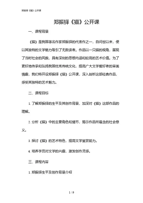 2024年郑振铎《猫》公开课
