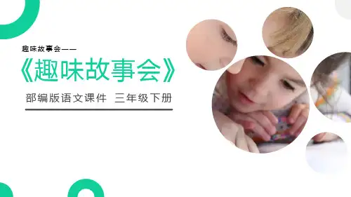 《趣味故事会》课件下载-三年级下册语文PPT课件