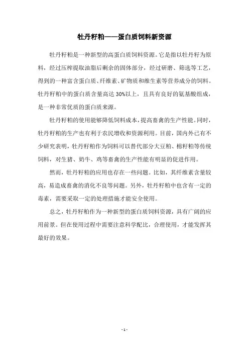 牡丹籽粕——蛋白质饲料新资源