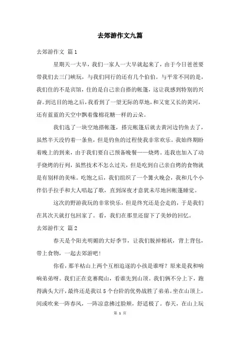 去郊游作文九篇