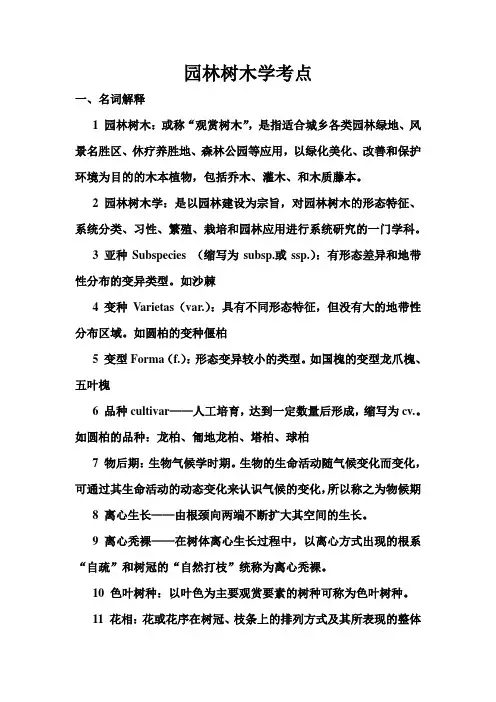 园林树木学知识点