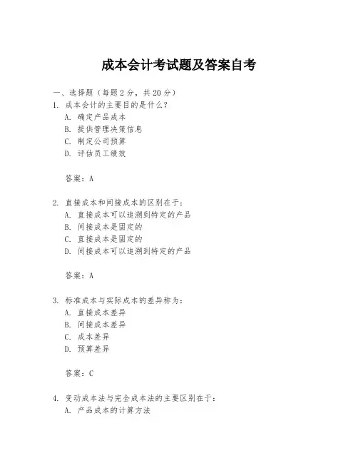 成本会计考试题及答案自考