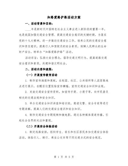 知路爱路护路活动方案(2篇)