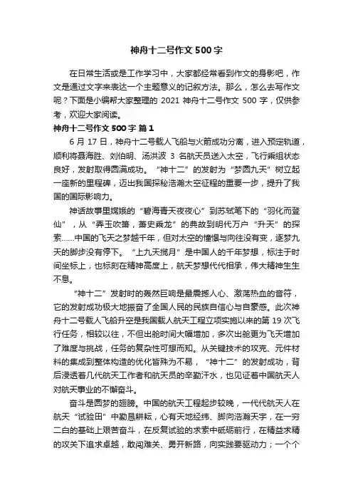 2021神舟十二号作文500字（通用6篇）