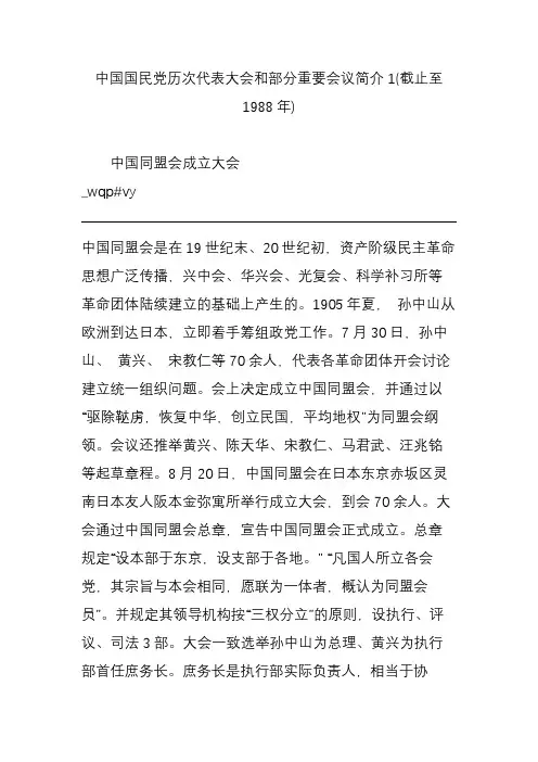 中国国民党历次代表大会和部分重要会议简介1(截止至1988年)