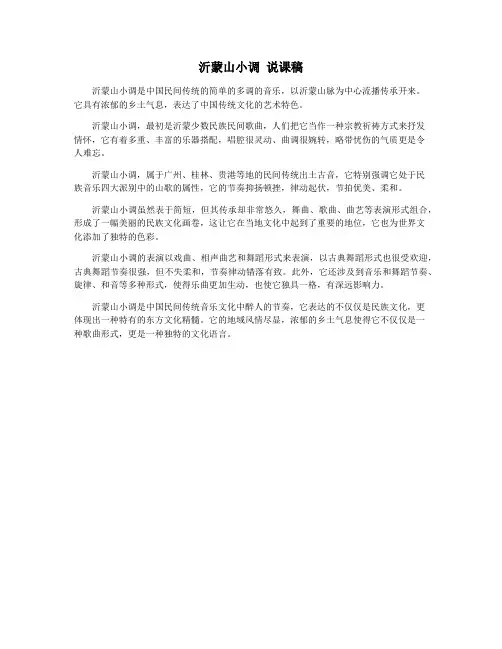 沂蒙山小调 说课稿