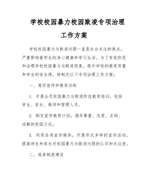 学校校园暴力校园欺凌专项治理工作方案