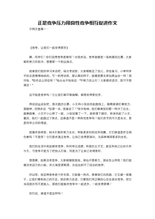正是竞争压力用良性竞争相互促进作文