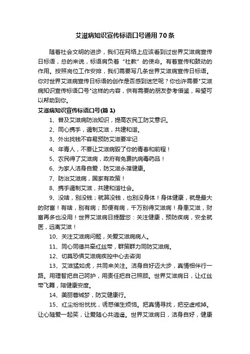 艾滋病知识宣传标语口号通用70条