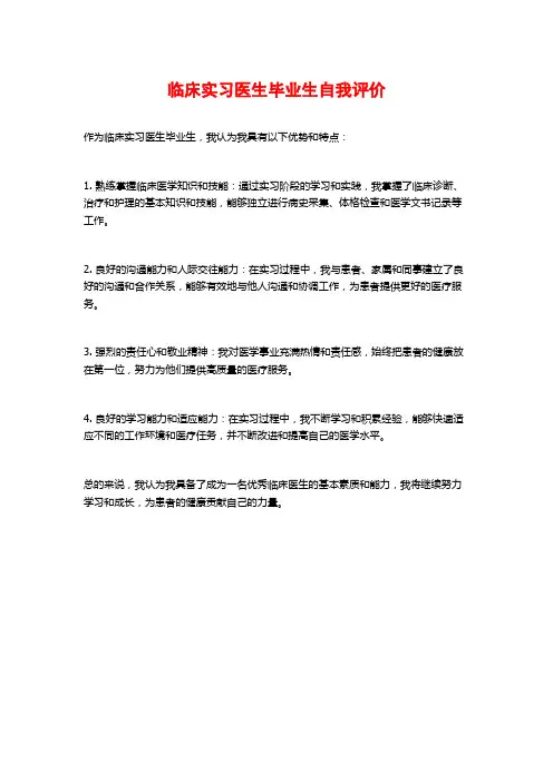 临床实习医生毕业生自我评价