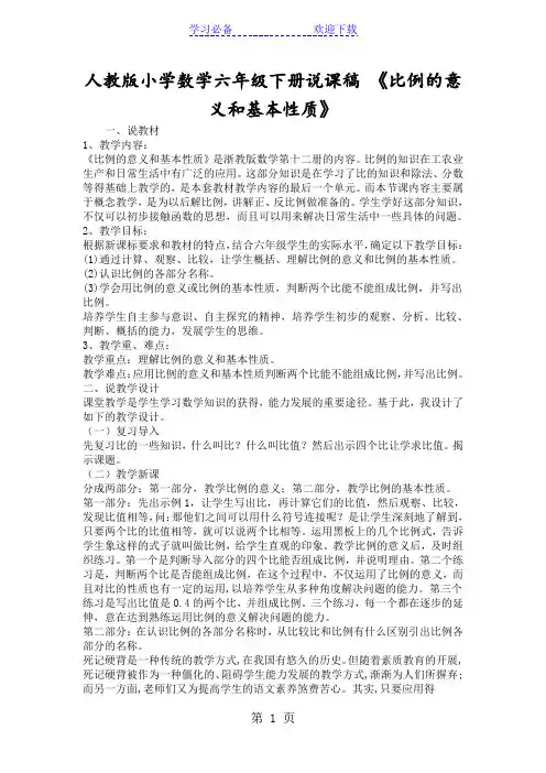 人教版小学数学六年级下册说课稿 《比例的意义和基本性质》