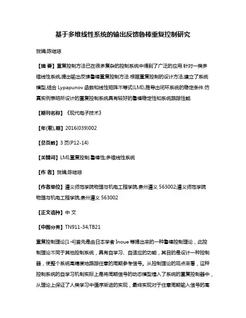 基于多维线性系统的输出反馈鲁棒重复控制研究