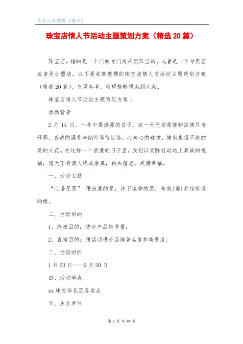 珠宝店情人节活动主题策划方案(精选20篇)
