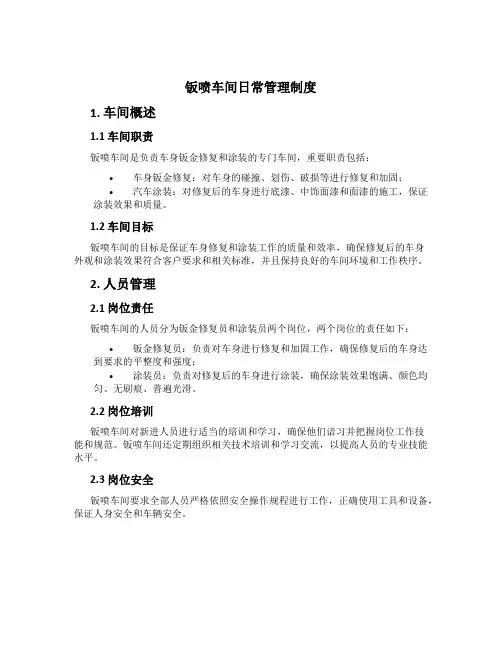 钣喷车间日常管理制度