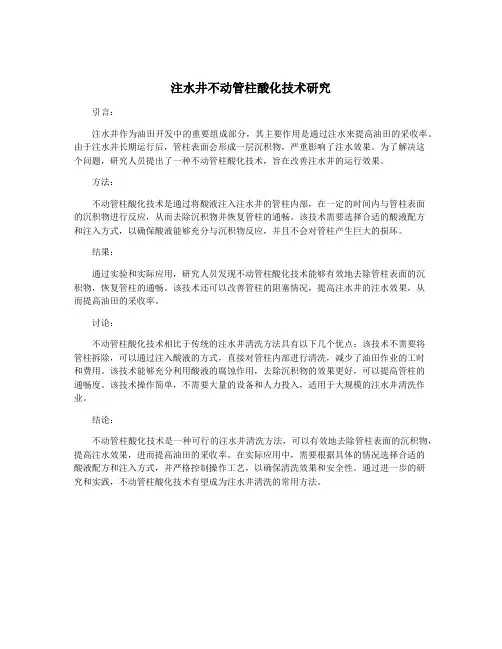 注水井不动管柱酸化技术研究