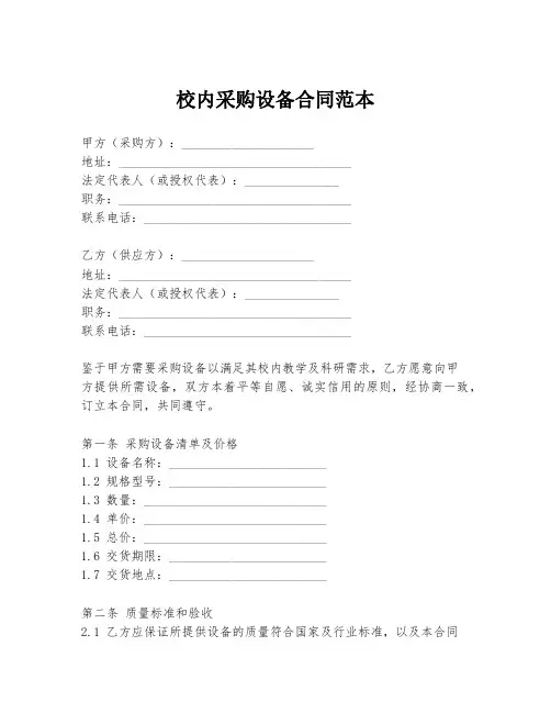 校内采购设备合同范本