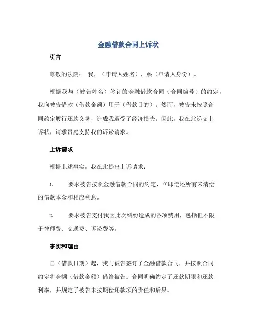 2023金融借款合同上诉状正规范本(通用版)