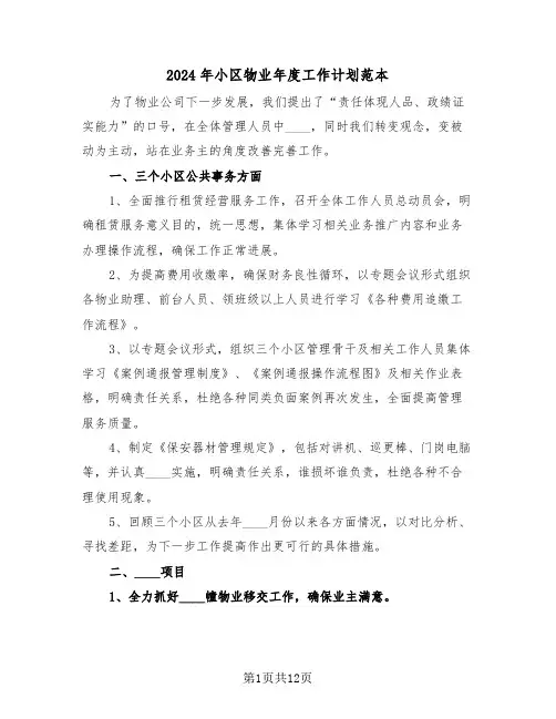 2024年小区物业年度工作计划范本（四篇）