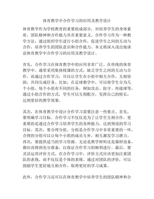 体育教学中合作学习的应用及教学设计