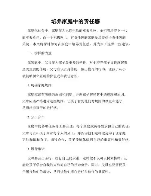 培养家庭中的责任感
