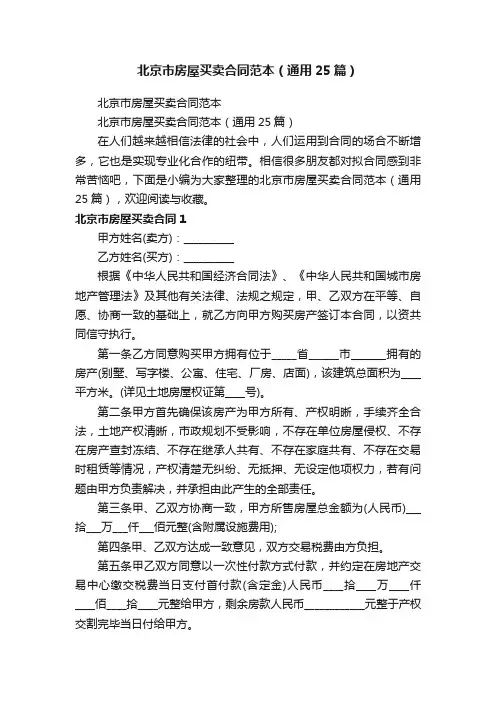 北京市房屋买卖合同范本（通用25篇）