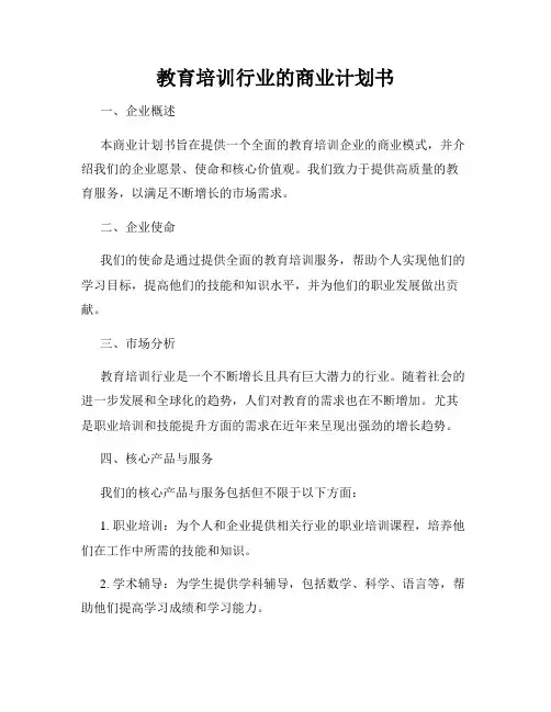 教育培训行业的商业计划书