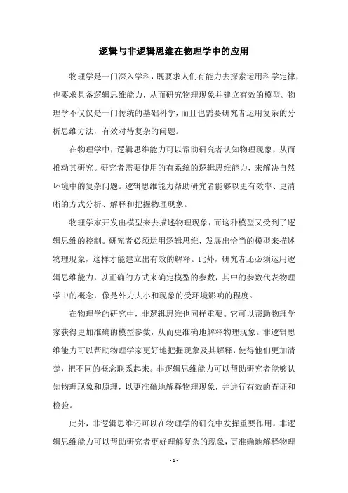 逻辑与非逻辑思维在物理学中的应用
