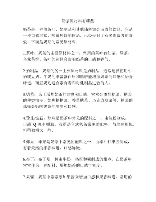 奶茶原材料有哪些