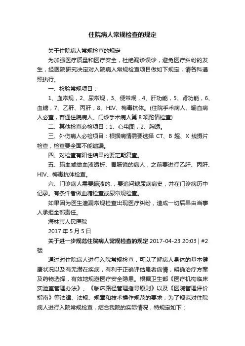 住院病人常规检查的规定