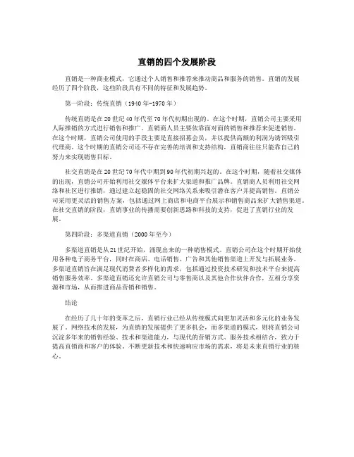 直销的四个发展阶段